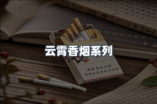 云霄香烟系列